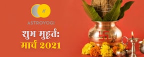 Shubh Muhurat March 2021 - मार्च माह में शुभ...